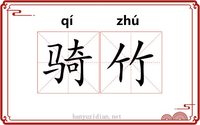 骑竹 骑竹