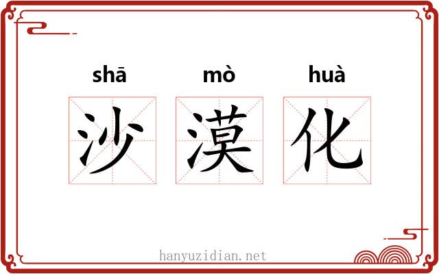 沙漠化 沙漠化