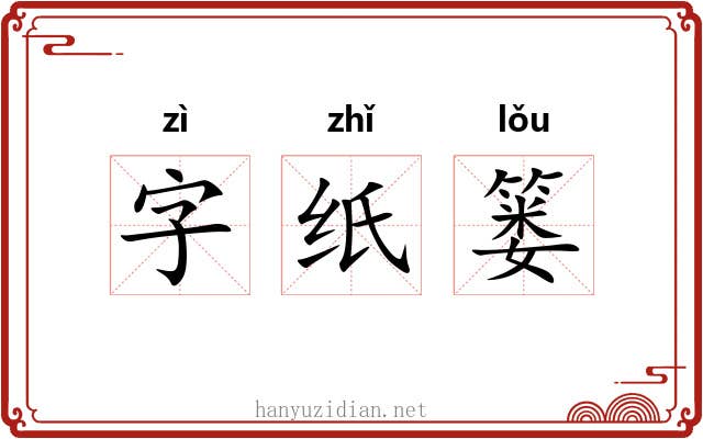 字纸篓