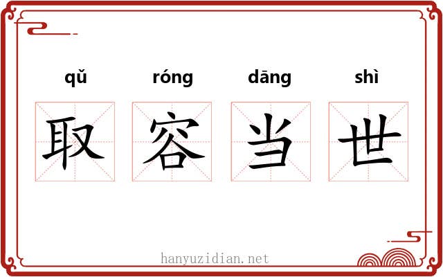 取容当世 取容当世