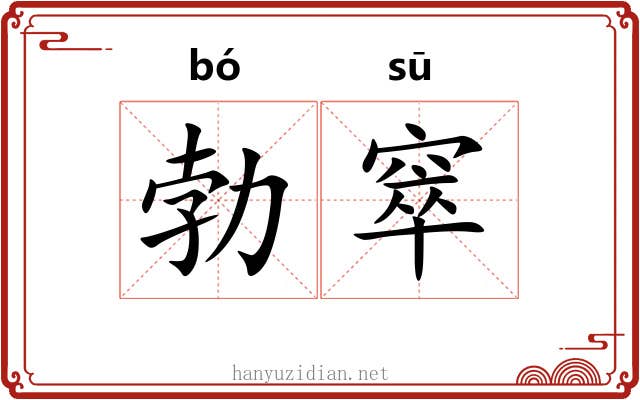 勃窣 勃窣