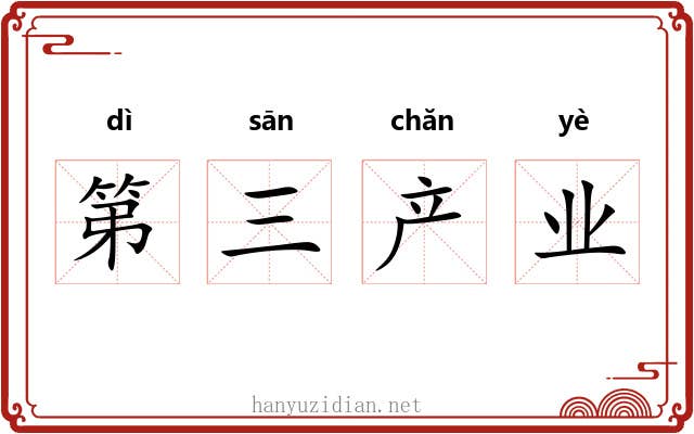 第三产业