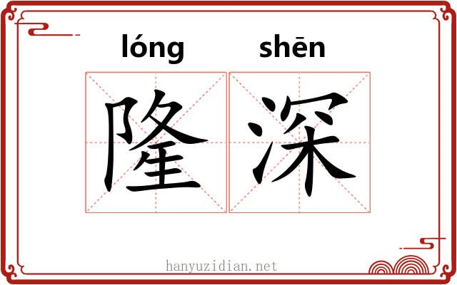 隆深 隆深