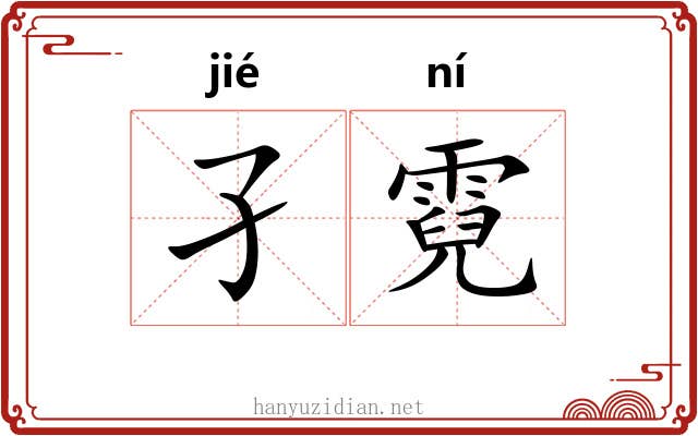 孑霓