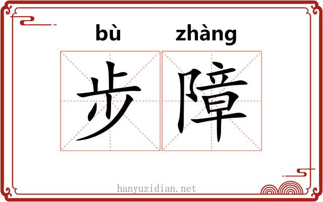 步障