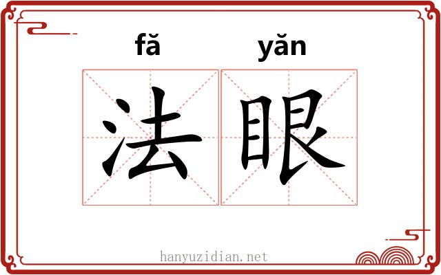 法眼