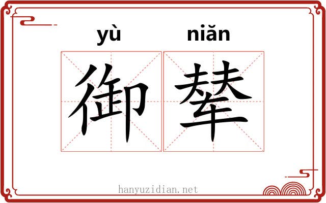 御辇