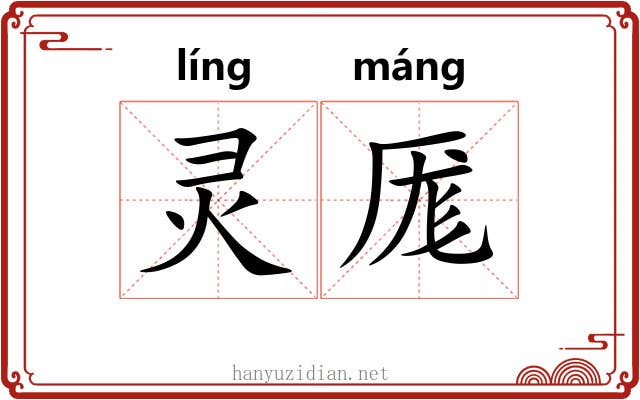 灵厖