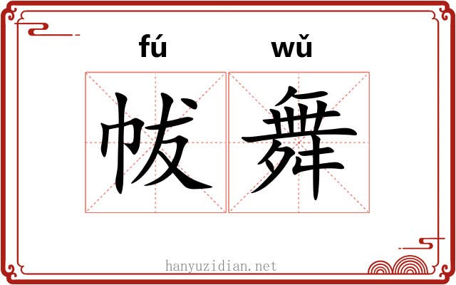 帗舞