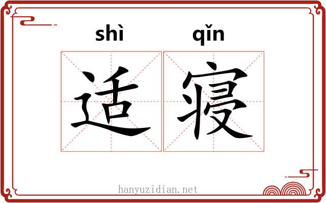 适寝 适寝