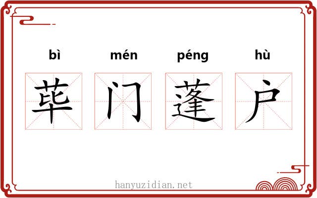 荜门蓬户 荜门蓬户