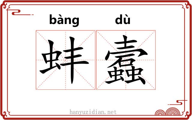 蚌蠧