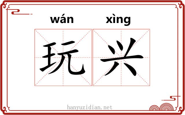 玩兴