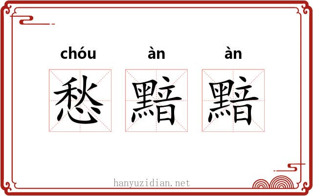 愁黯黯