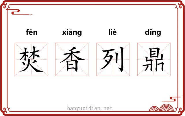 焚香列鼎