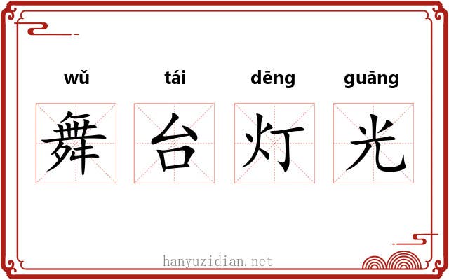 舞台灯光 舞台灯光