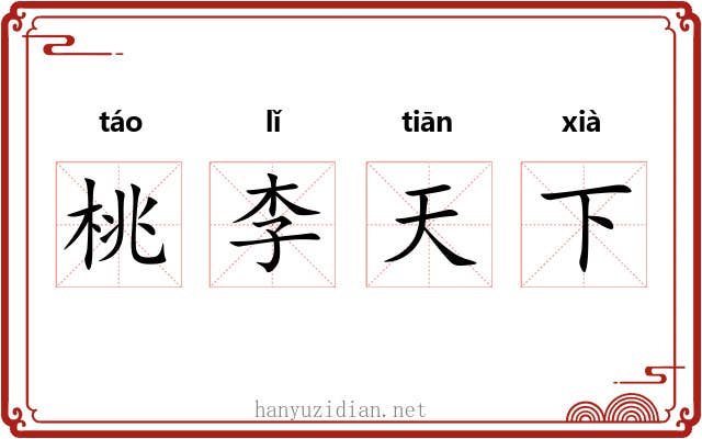 桃李天下 桃李天下
