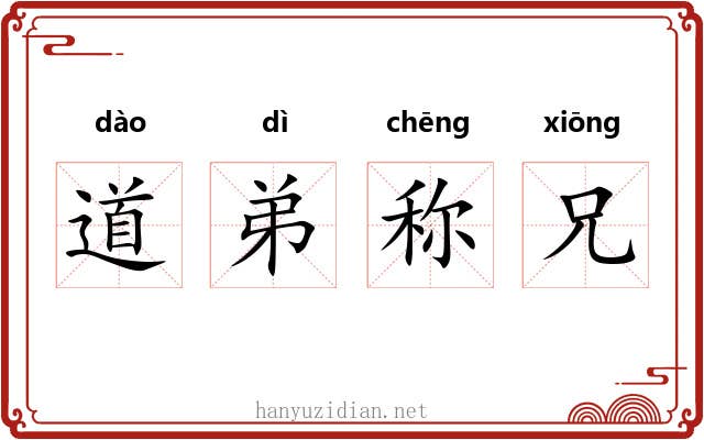 道弟称兄