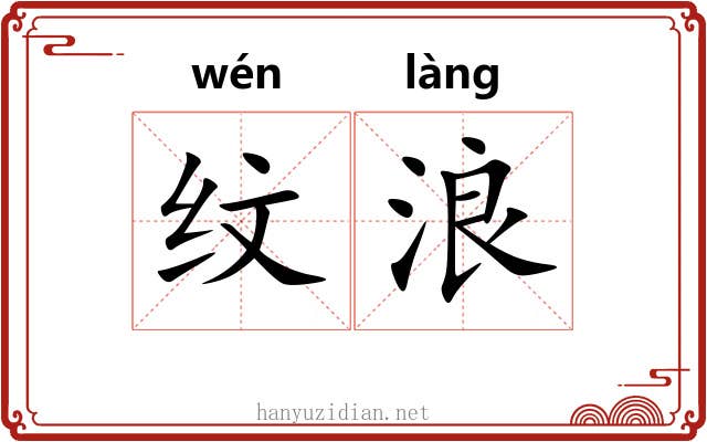 纹浪