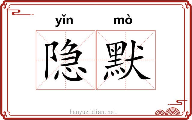 隐默