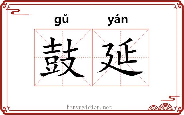 鼓延