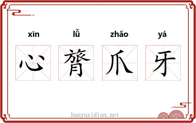 心膂爪牙 心膂爪牙