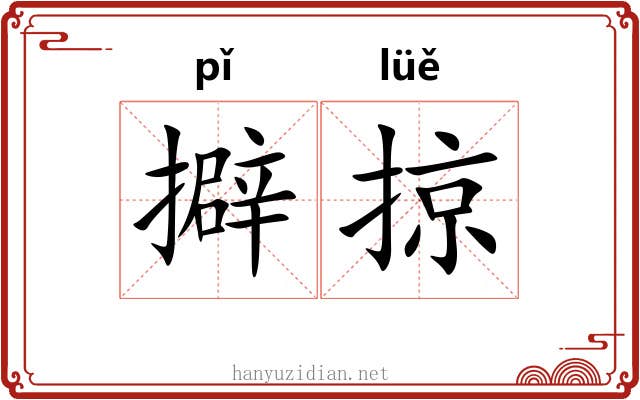 擗掠