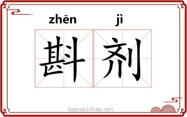 斟剂