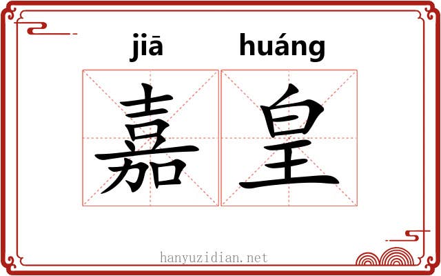 嘉皇