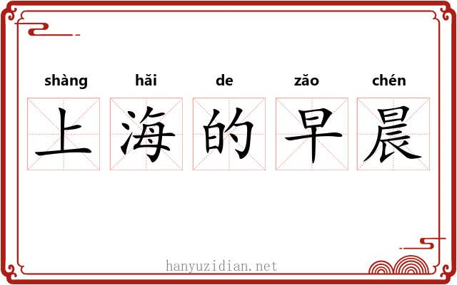 上海的早晨 上海的早晨