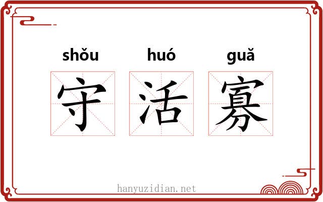 守活寡