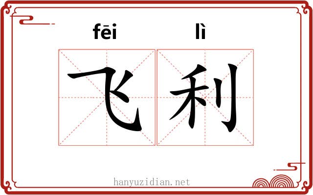 飞利