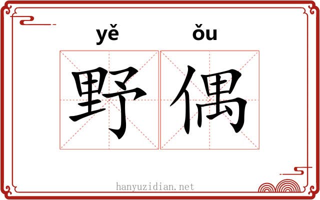 野偶 野偶