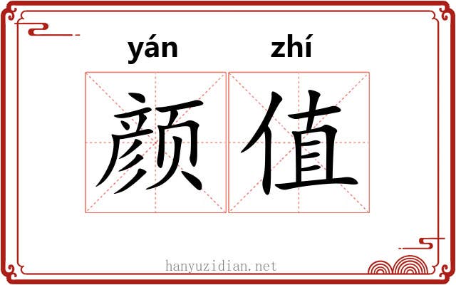 颜值