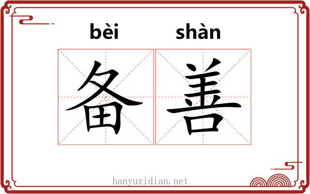 备善