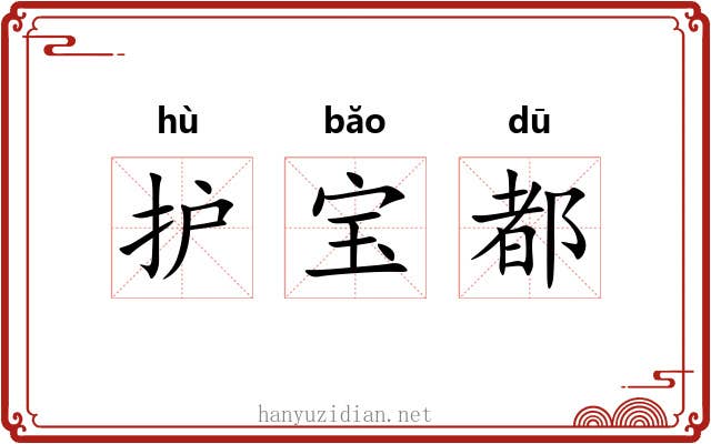 护宝都