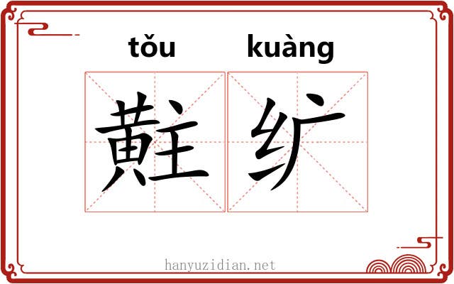 黈纩