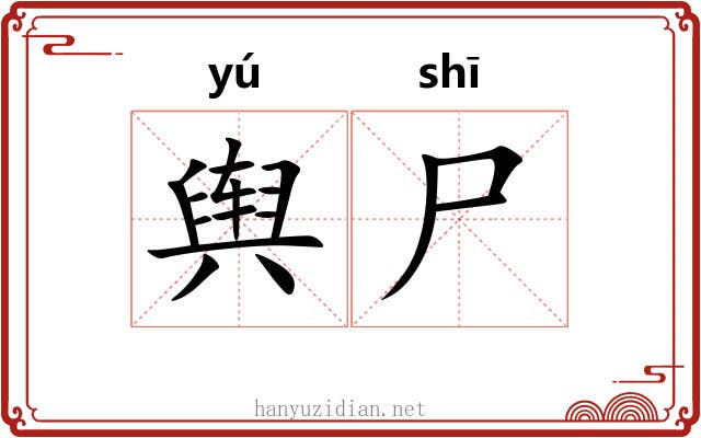 舆尸