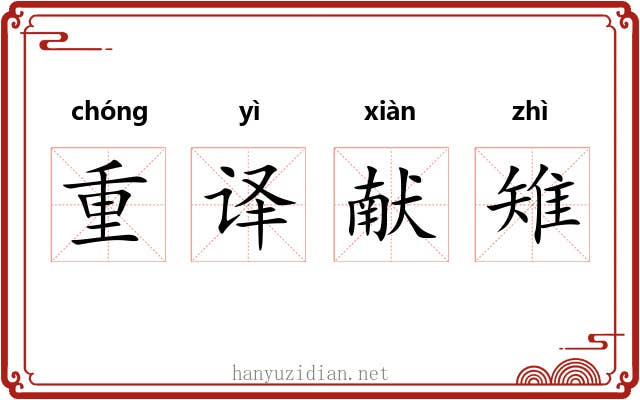 重译献雉