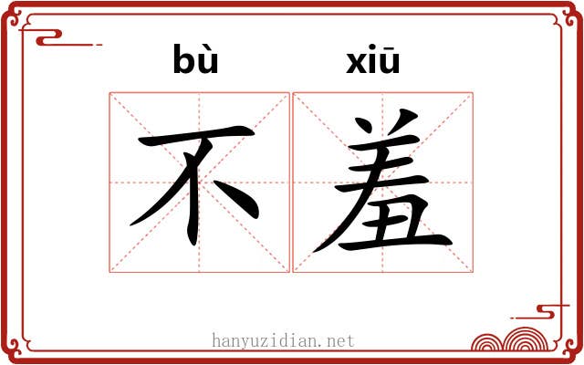 不羞