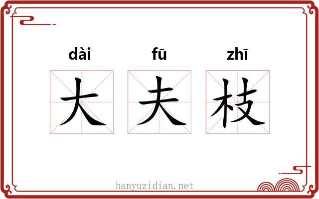 大夫枝
