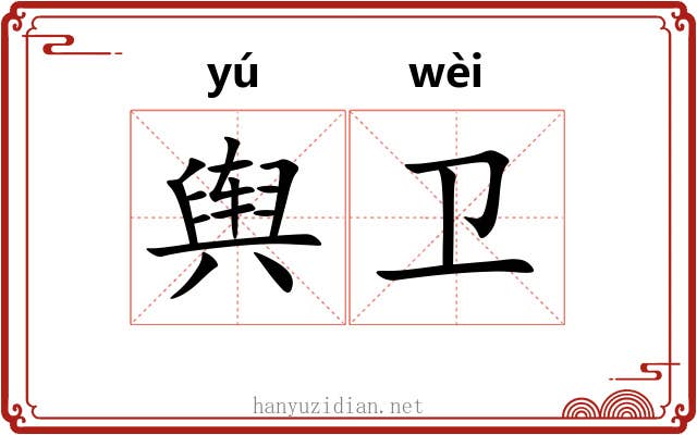 舆卫 舆卫