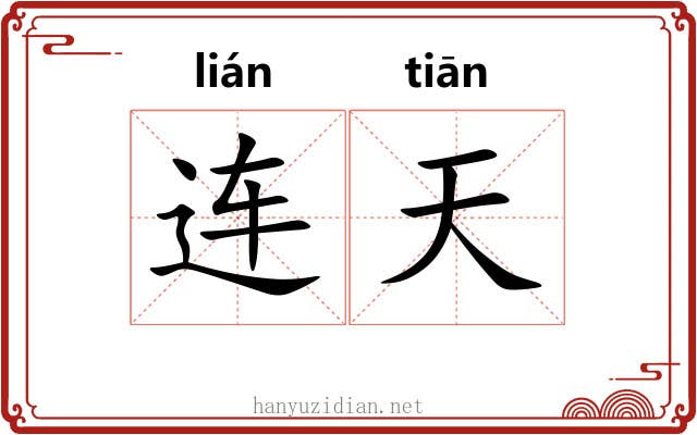 连天 连天