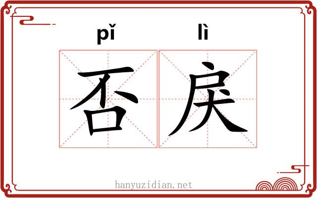 否戾