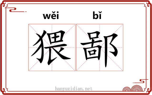 猥鄙 猥鄙