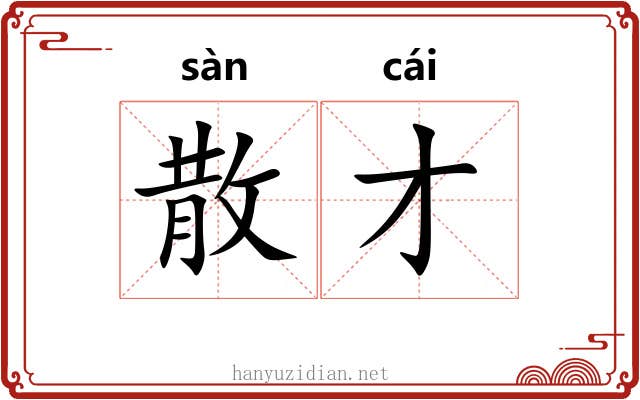 散才