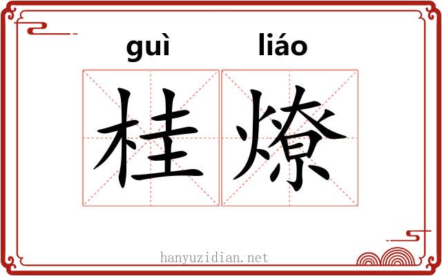 桂燎
