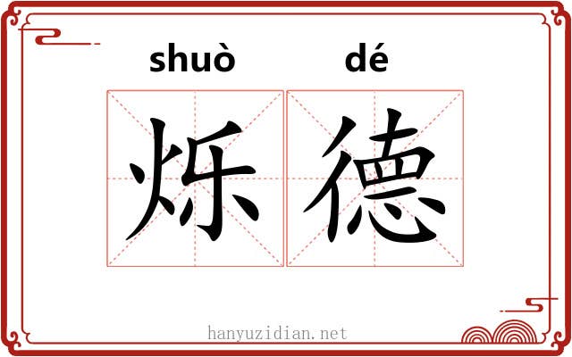 烁德