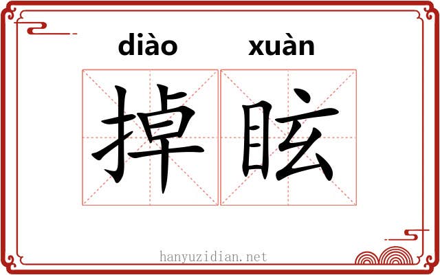 掉眩