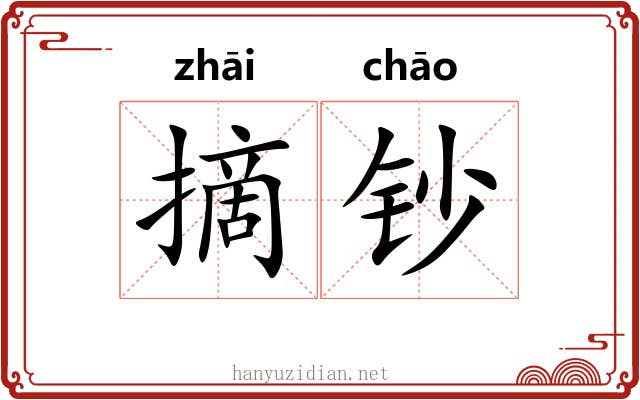 摘钞